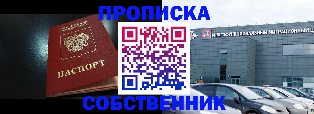 купить прописку в Дивногорске
